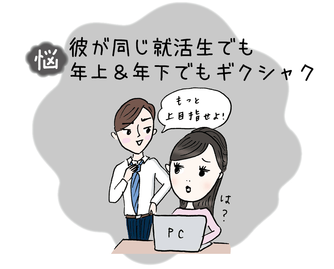 就活のことで、彼とギクシャク…どう乗り越えればいい?【就活あるある駆け込み寺】_1_2