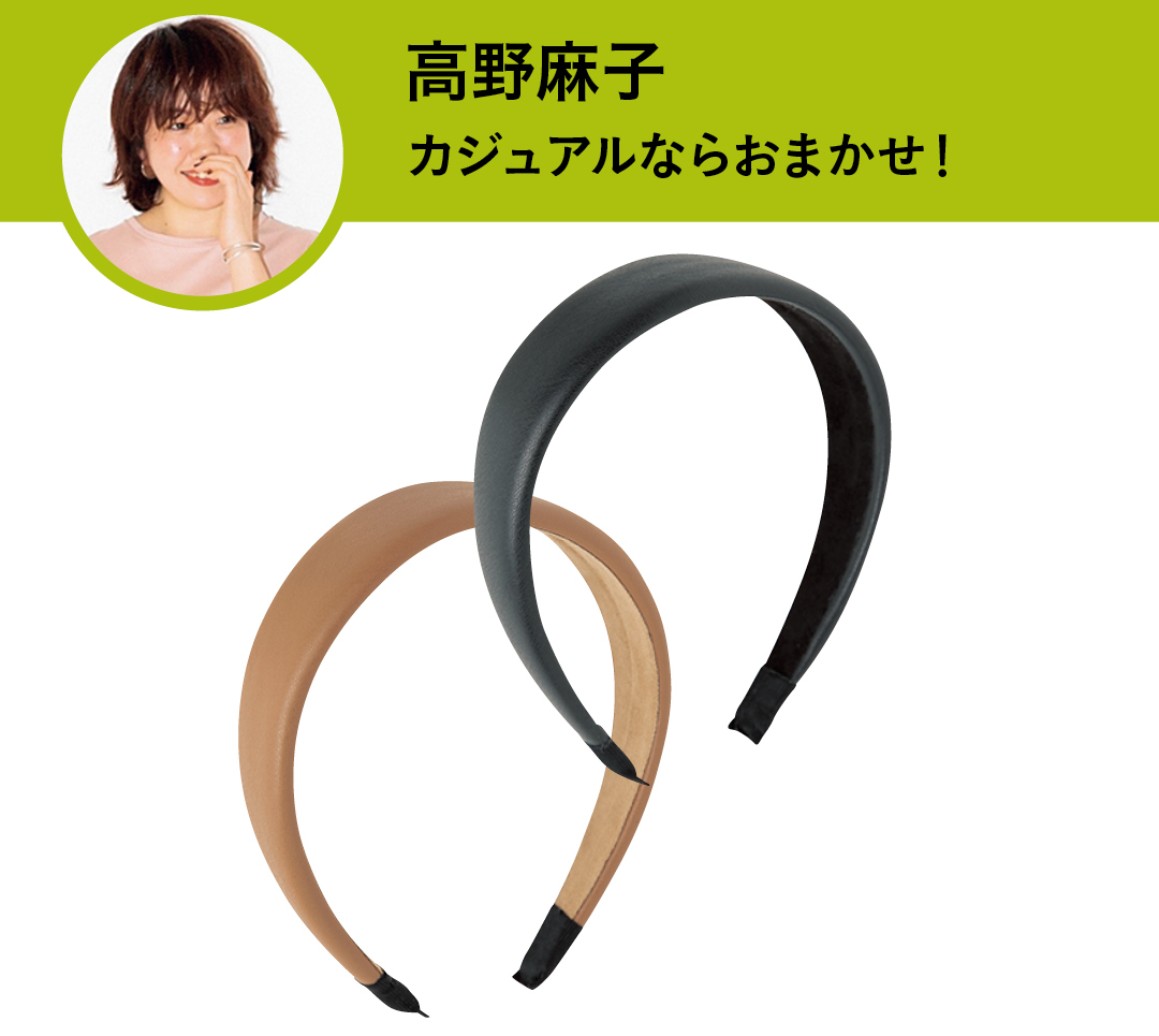 高野麻子 カジュアルならおまかせ!