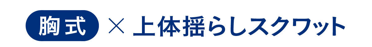 胸式×上体揺らしスクワット