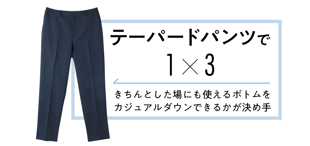 きれいめテーパードパンツを3通りに着回し★ おしゃれな先輩はこう着こなす!_1_2