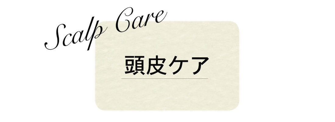 頭皮ケア