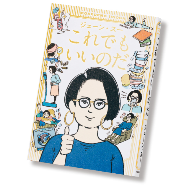 『これでもいいのだ』ジェーン・スー