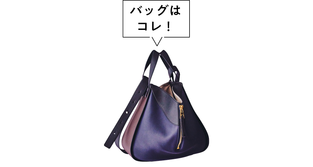 バッグはコレ!