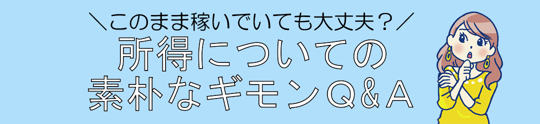 所得についての素朴なギモンQ&A