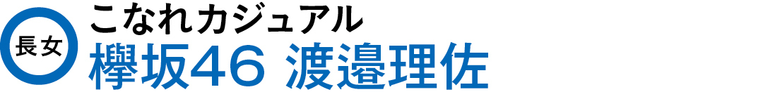 長女 こなれカジュアル 欅坂46渡邉理佐