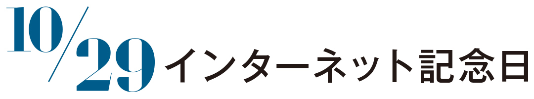 インターネット記念日