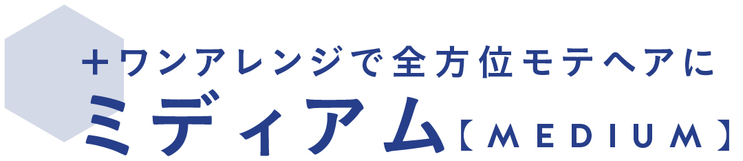 +ワンアレンジで全方位モテヘアに ミディアム