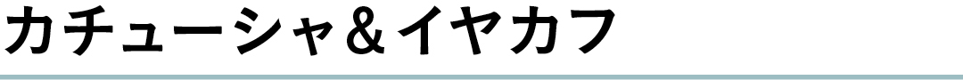 カチューシャ&イヤカフ