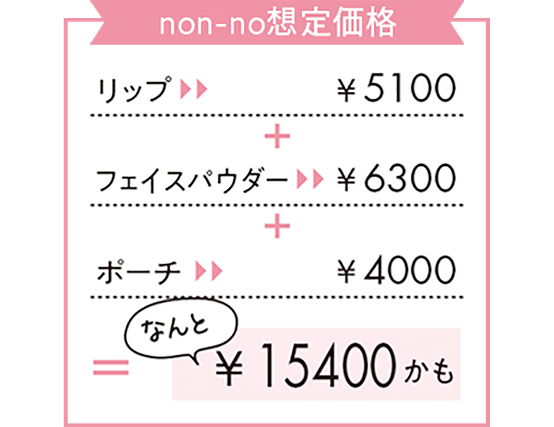コフレ想定価格