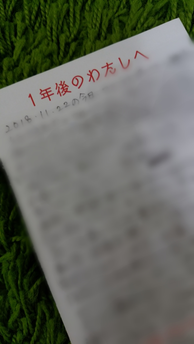 1年前の自分から、着!_1_1