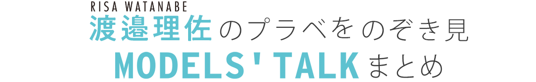 渡邊理佐のプラべをのぞき見MODEL'S TALKまとめ