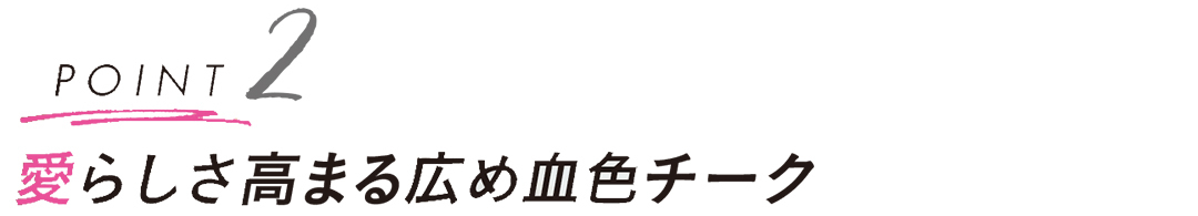 アイドル好きの彼には、ピュア甘「妹感メイク」が効く!【彼ができるモテ顔メイクHowto】_1_4