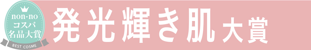 発光輝き肌大賞