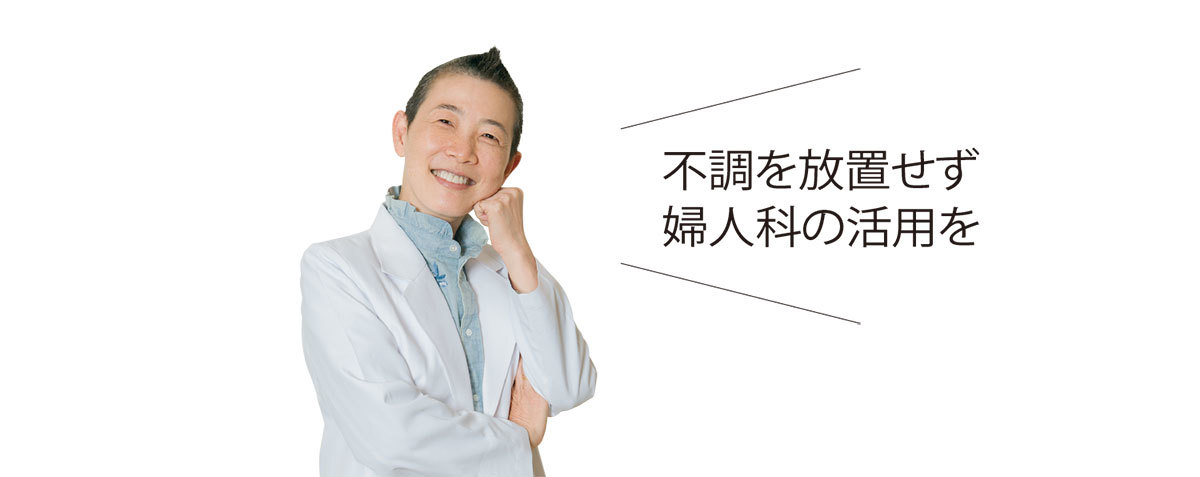 高尾美穂先生 不調を放置せず婦人科の活用を