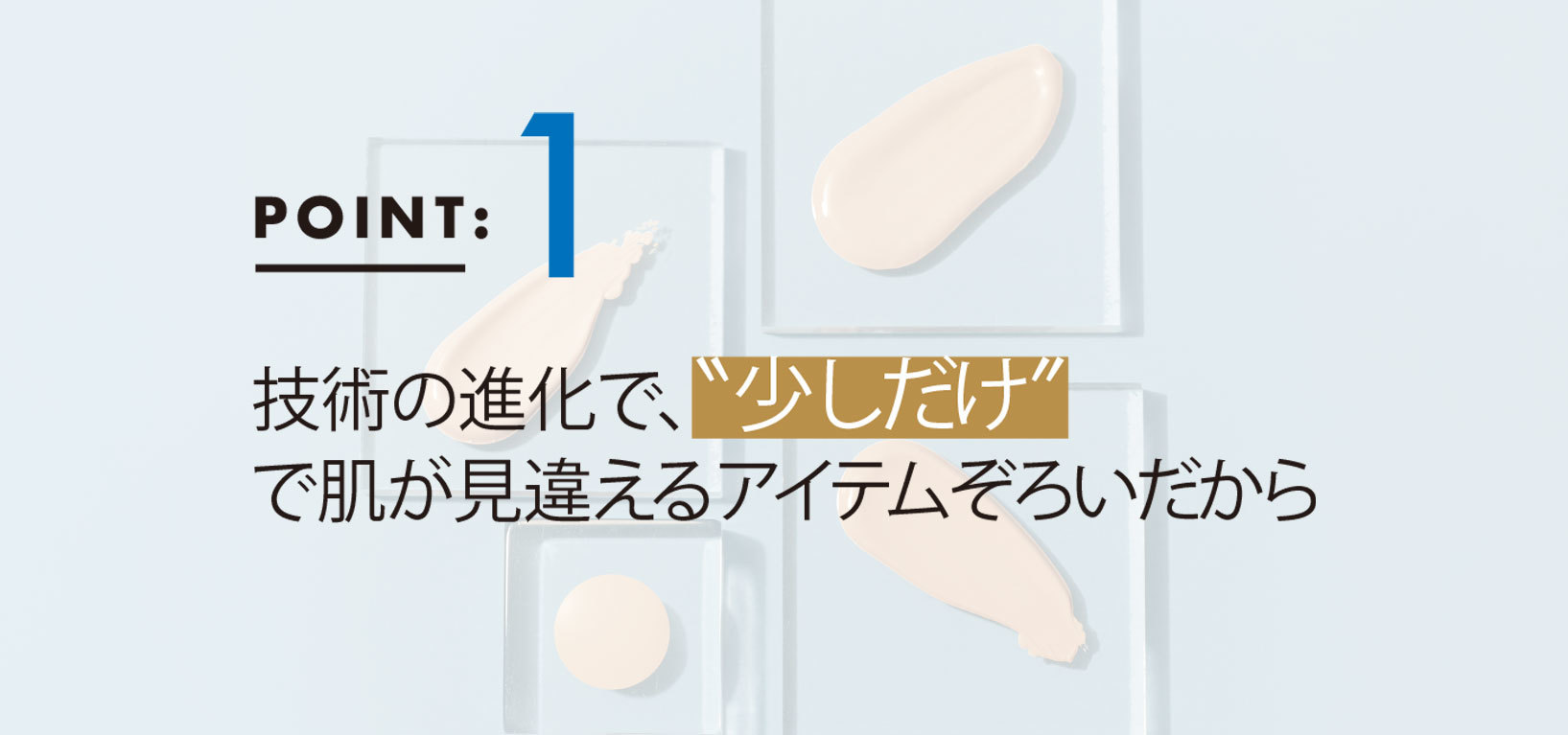 この秋のファンデーションは“少しだけ”がいい4つの理由1