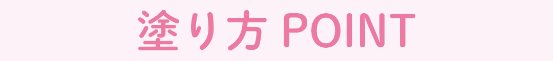 塗り方POINT