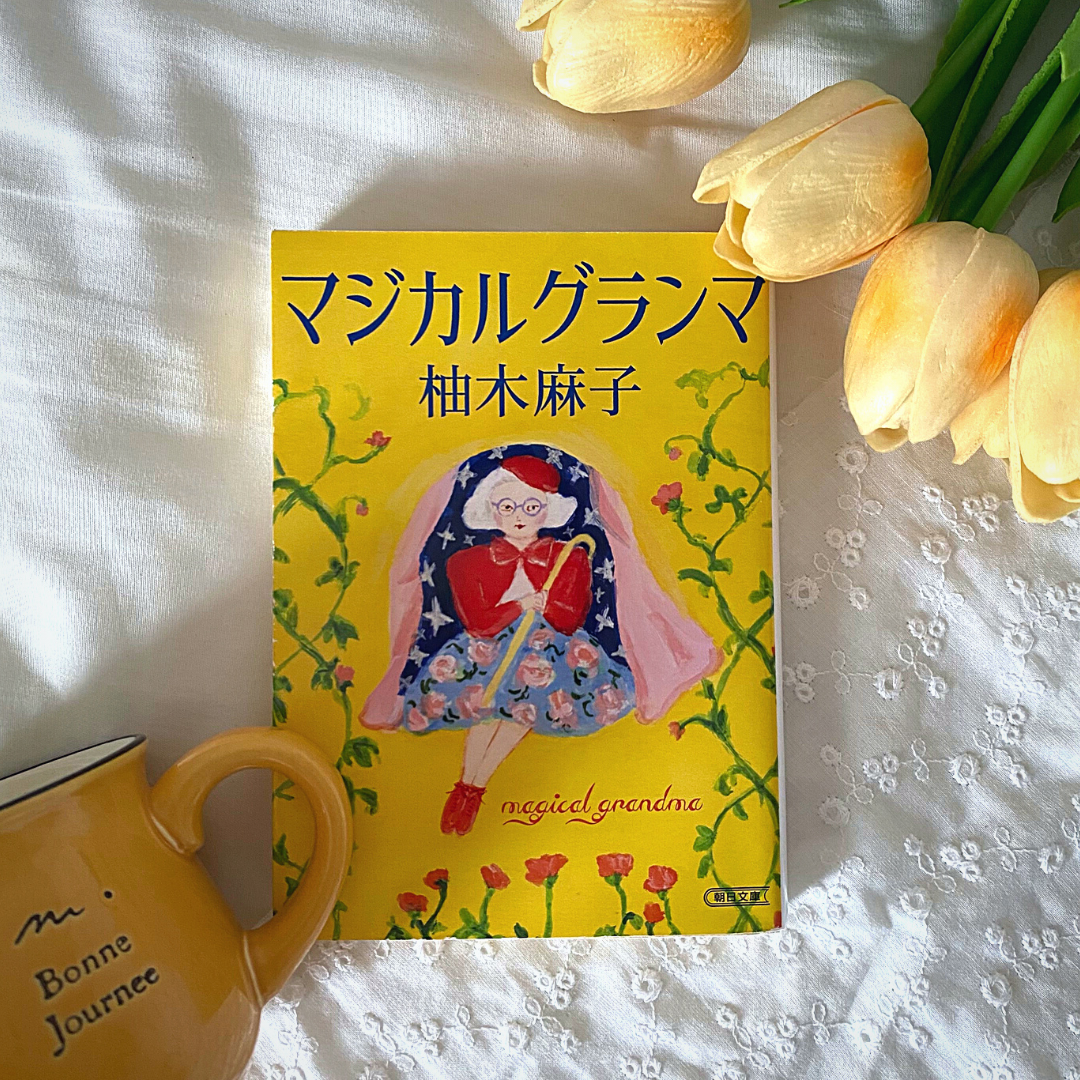 フレッシュな黄色の表紙はまるで正子のエネルギーそのものを表しているかのよう。