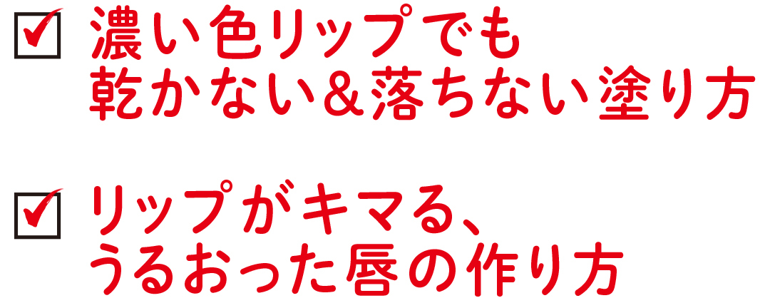 落ちない&乾かない冬の濃い色リップ選びとつけ方まとめ!【可愛いの基本ビューティ】_1_10