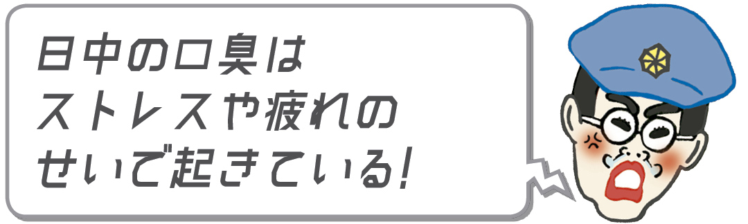 日中の口臭はストレスや疲れのせいで起きている!