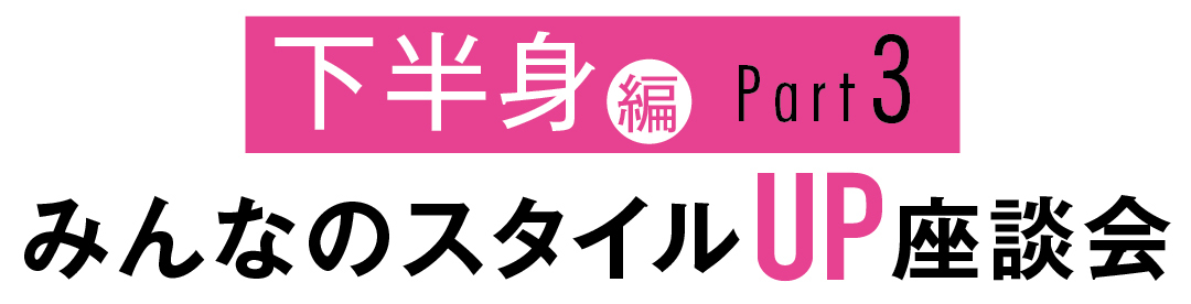 みんなのスタイルUP座談会 下半身編