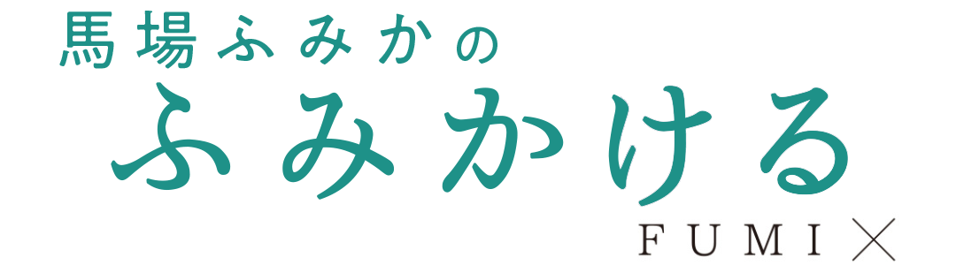 馬場ふみかのふみかける FUMI×