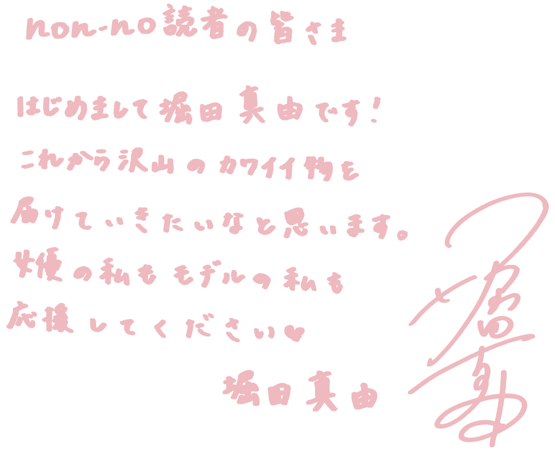 堀田真由