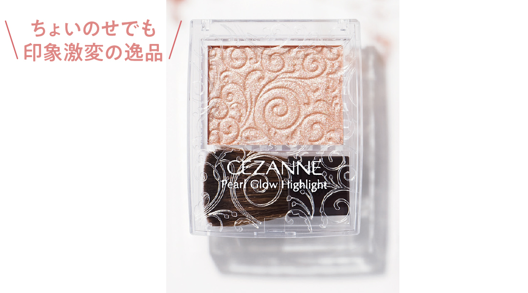 ちょいのせでも印象激変の逸品