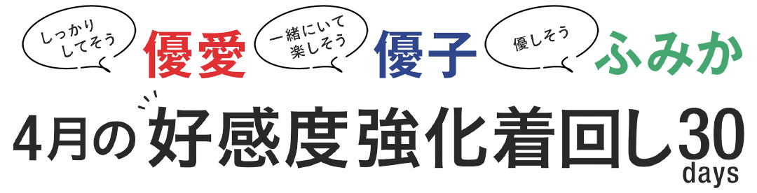 優愛・優子・ふみかの4月の好感度強化着回し30days