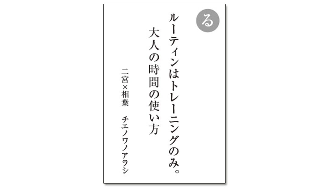 読み札「る」|嵐かるたで'19連載プレイバック