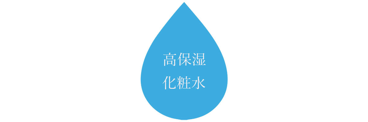 化粧水をより“効かせる”3