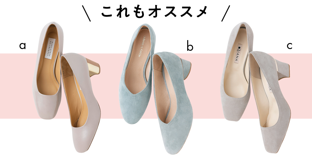 フェミニン派におすすめチャンキーヒールパンプスアイテム