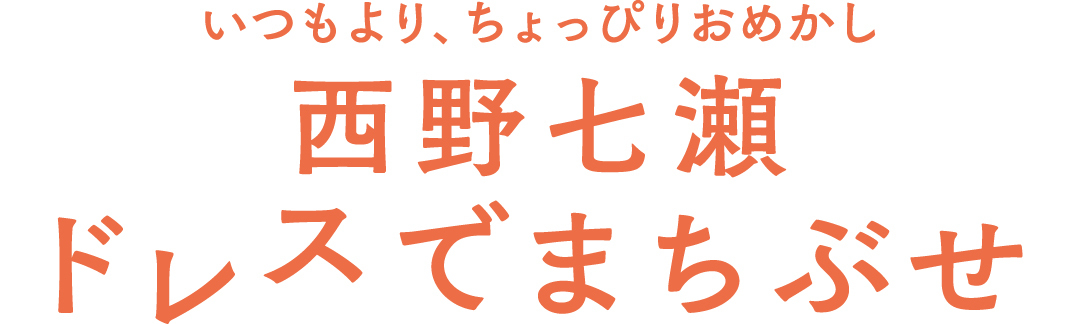 いつもより、ちょっぴりおめかし 西野七瀬 ドレスでまちぶせ