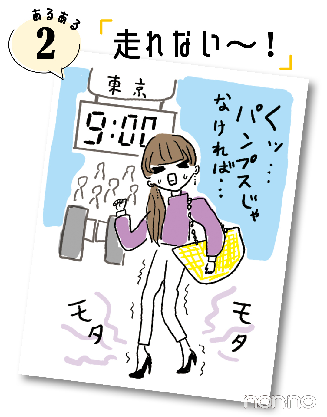 あるある2 「走れない〜!」