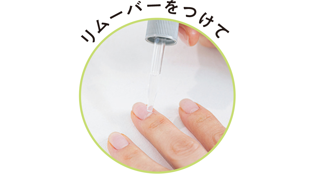 リムーバーをつけて