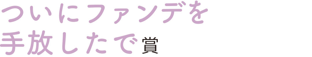 ついにファンデを手放したで賞