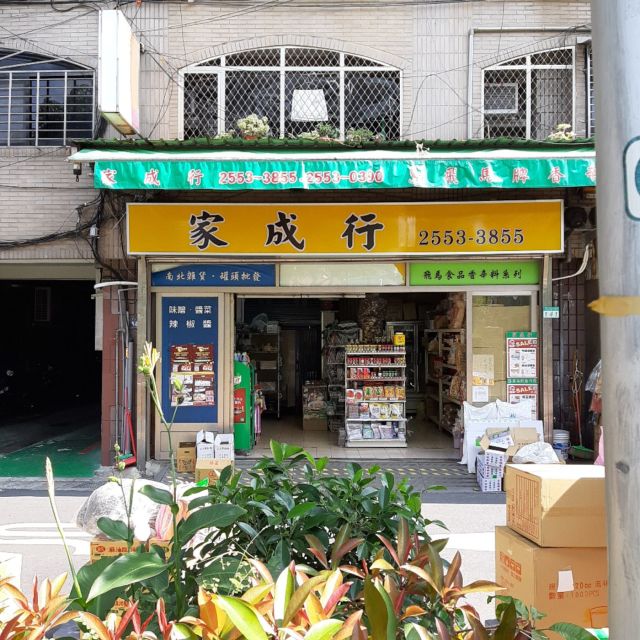 迪化街 家成行はノスタルジックな佇まい