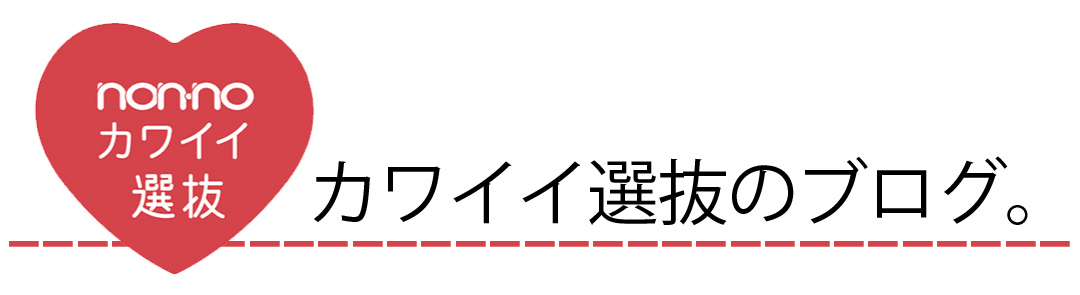 ノンノ専属読者モデルのおすすめ秋旅ブログまとめ♡ 【カワイイ選抜】_1_1