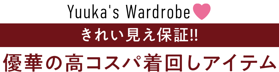 Yuuka's Wardrobe きれい見え保証!!優華の高コスパ着回しアイテム