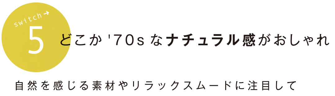 どこか' 7 0 s なナチュラル感がおしゃれ