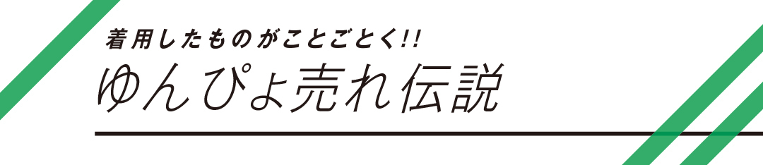 着用したものがことごとく!! ゆんぴょ売れ伝説