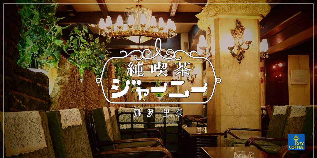 純喫茶
