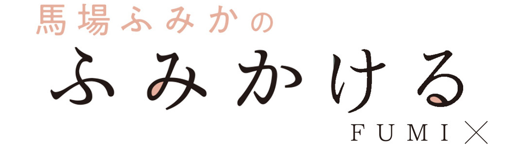 馬場ふみかのふみかける