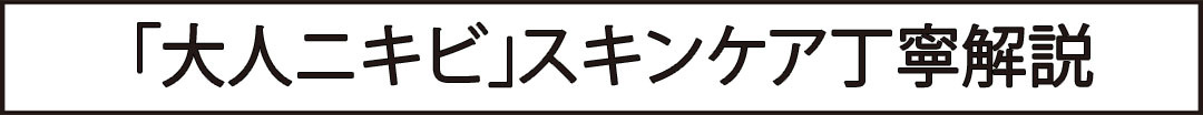 「大人ニキビ」スキンケア丁寧解説