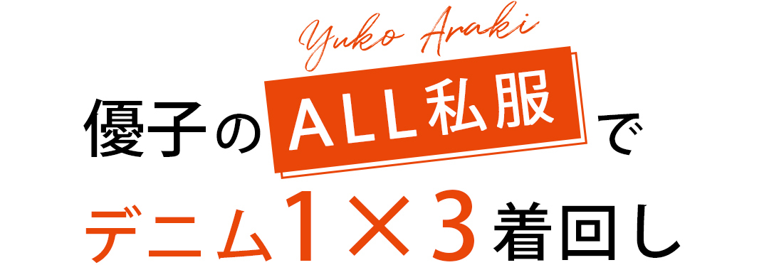 優子のALL私服でデニム1x3着まわし