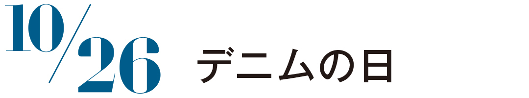 デニムの日