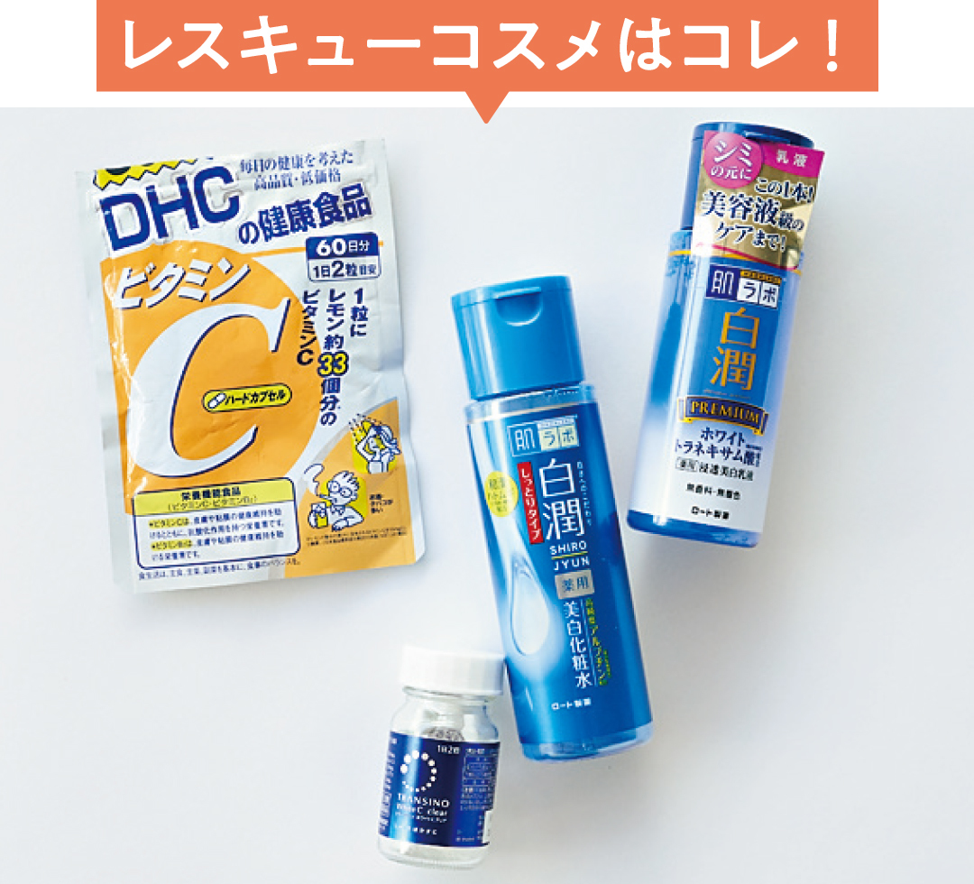 レスキューコスメはコレ!
