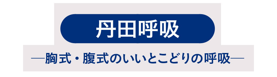 丹田呼吸