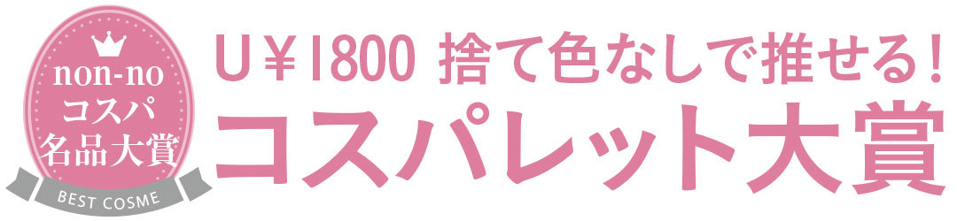 U\1800 捨て色なして推せる! コスパレット大賞