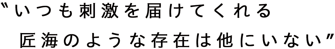 〝いつも刺激を届けてくれる 匠海のような存在は他にいない″