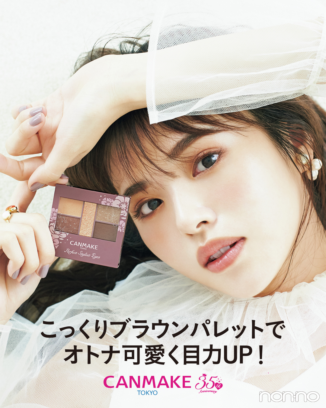 こっくりブラウンパレットでオトナ可愛く目力UP!
